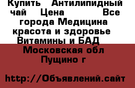 Купить : Антилипидный чай  › Цена ­ 1 230 - Все города Медицина, красота и здоровье » Витамины и БАД   . Московская обл.,Пущино г.